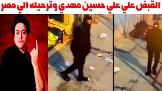 علي حسين مهدي في مصر بعد القبض عليه في امريكا