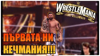 ПЪРВАТА НИ КЕЧМАНИЯ КАТО ШАМПИОН!! WWE2K24 MY RISE ЕП.8