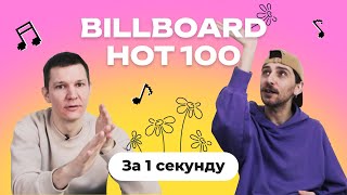 УГАДАЙ ПЕСНЮ за 1 секунду | Top Billboard HOT-100