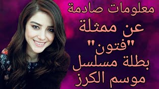 معلومات صادمة عن ممثلة "فتون" بطلة مسلسل موسم الكرز 💋💋