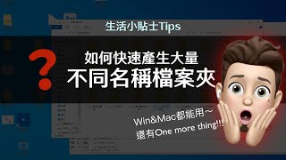 就是要愛妻～「快速產生大量不同檔名檔案夾」生活小貼士Tips！Win、Mac都能用～還有One more thing!!!解決你我生活中的大小事～～