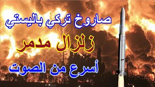 الصاروخ الباليستي التركي أسرع من الصوت ، زلزال مدمر ، يحدث ثورة في عالم صناعة الصواريخ