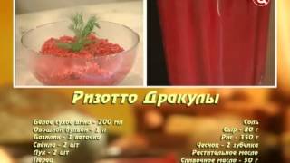 Ризотто Дракулы