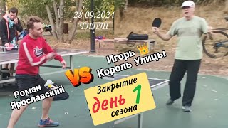 ч.1/закрытие🏓сезона.../Роман 🌩️ Ярославский 🆚 Игорь 👑 Король Улицы/ЧПНТ/28.09.2024