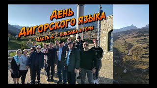 День Дигорского языка / часть 2 - Поездка в горы (с. Кумбулта)