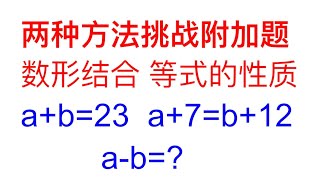 一题多解，数形结合，等式的性质，哪种方法你更喜欢