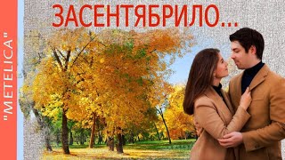 Засентябрило. София Ротару и группа "Любэ". Хорошего настроения.