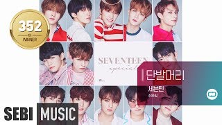 우승곡! [불후의명곡] 세븐틴 - 단발머리