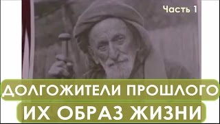 Сверх долгожители Абхазии. Фильм 1948 г. Аналитика Фролова: питание, образ жизни...