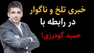 فوری : خبری تلخ و ناگوار در رابطه با حمید گودرزی.!