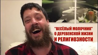 Фермерство и религия | Джастас Уолкер и Сергей Степанов