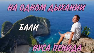 Индонезия шокировала Нуса Пенида Вы должны увидеть это ! #индонезия #путешествия #бали