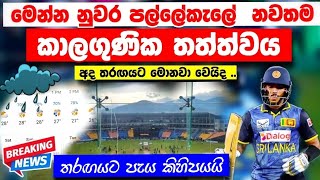 පල්ලේකැලේ අළුත් කාලගුණික තත්වය අද මොනවා වෙයිද - Latest wether update kandy pallekale ground today