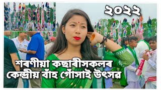 শৰণীয়া কছাৰীসকলৰ কেন্দ্ৰীয় বাঁহ গোঁসাই উৎসৱ ২০২২ at Baganpara//Sarania kachari tribe//festival