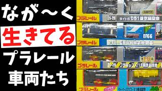 2003年以前発売のプラレール　21年以上も愛されるプラレール車両とは　０系新幹線やＤ５１、Ｃ１２、ＥＦ６６など　#プラレール