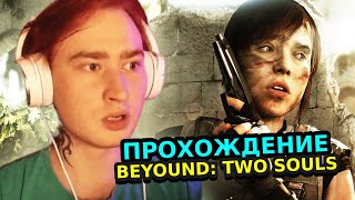 НЯШЕВ ИГРАЕТ В BEYOUND: TWO SOULS #3 / СТРЁМНАЯ РАБОТА ЦРУ