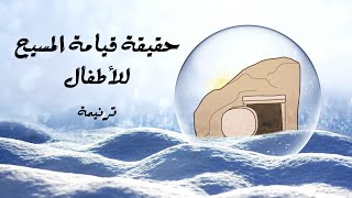 أساسيات الإيمان للأطفال - حقيقة قيامة المسيح - ترنيمة المسيح قام