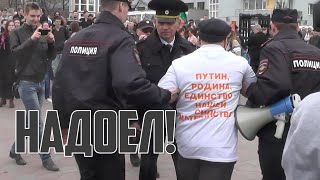 Митинг "Надоел" в Екатеринбурге 29.04.2017 | Прекрасная Россия