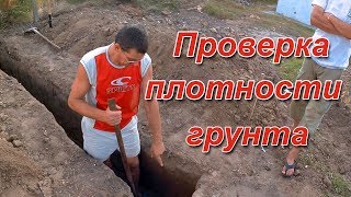 Проверка плотности грунта в траншее для фундамента