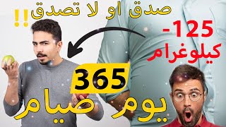 امتنع عن الأكل 382 يوما.. القصة الحقيقية لأطول صيام بالتاريخ