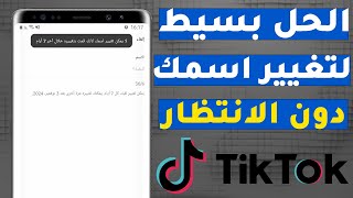 كيفية تغيير اسم تيك توك قبل 7 ايام بطريقة مجربة ومضمونة؟