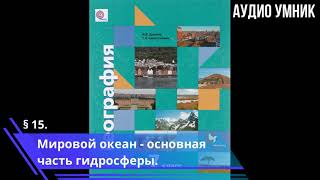 § 15. Мировой океан - основная часть гидросферы.