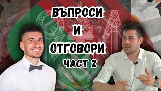 За младите - Въпроси и отговори ЧАСТ 2