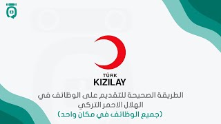 الطريقة الصحيحة للتقديم على الوظائف في الهلال الاحمر التركي (جميع الوظائف في مكان واحد)