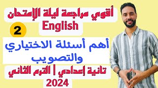 مراجعة انجليزي تانية اعدادي الترم الثاني 2024 | مراجعة انجليزي الصف الثاني الاعدادي الترم الثاني (2)