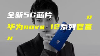 「科技V报」华为官宣nova 12系列手机；OPPO Find X7宣传海报曝光-20231218