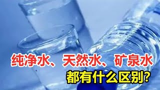 В чем разница между чистой водой, природной водой и минеральной водой? Какая вода лучше всего пить?