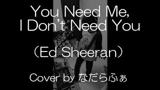 エドシーラン You Need Me, I Don't Need You ルーパー カバー (Ed Sheeran Looper Cover)