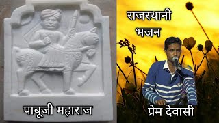 PABUJI RATHOD BHAJAN !! शरण आयोड़ा री लजा राखजो !! प्रेम देवासी तामड़ोली !! PREM DEWASI TAMDOLY