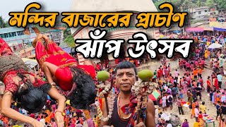 মন্দির বাজারের প্রাচীণ ঐতিহ্যবাহী গন্ডি ও ঝাঁপ উৎসব 🥰 মন্দির বাজারের ঝাঁপ । Mandirbazar