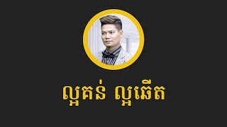 ព្រាប សុវត្ថិ - ល្អគន់ ល្អឆើត