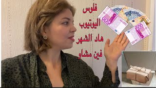 شكون قال اليوتيوب مافيه فلوس💵 شوفو يلالة اشنو شريت بالخلصة هاد الشهر مقداني فرحة💃💃