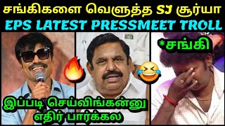 சங்கிகளை அலறவிட்ட SJ சூர்யா 🔥 | EPS ADMK LATEST PRESS MEET TROLL | CHENNAI RAIN 2024 | TROLLTUBE