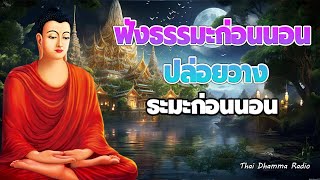 ธรรมะก่อนนอน ปล่อยวาง🌙กรรมดี กรรมชั่ว  ได้บุญมาก หลับสนิท🍁Thai Dhamma Radio