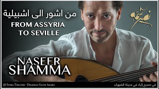 From Assyria to Seville -  من آشور إلى إشبيليه | Naseer Shamma نصير شمّه