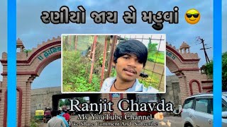 Raniyo Jay Se Mahuva -: રણીયો જાય સે મહુવાં -: My Vlog & Mahuva -: महुवां जाके करी बहुत मस्ती ‼️