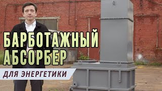 Барботажный пенный абсорбер, фильтр очистки дымовых газов котельных,  ТЭЦ, ТЭС и химических выбросов