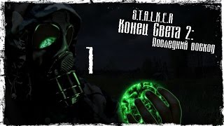 S.T.A.L.K.E.R Конец Света 2: Последний восход - Серия 1 [Керосинка]