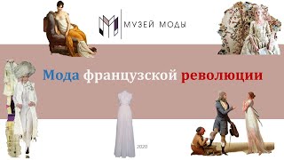 Мода французской революции /  Онлайн-лекция МВЦ "Музей Моды"