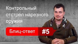 Порядок контрольного отстрела нарезного оружия. Блиц-ответ #5