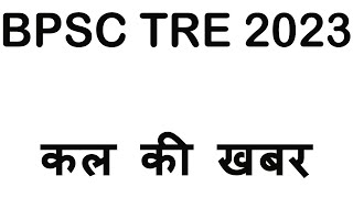 कल की खबर #bpscteacher BPSC Teacher Vacancy News Today 2023, 7th Phase STET Cut Off