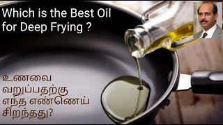 Which is the Best Oil for Deep Frying ? ( In Tamil )  உணவை வறுப்பதற்கு எந்த எண்ணெய் சிறந்தது? #fry