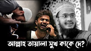 হে মালিক🤲, কখন সুখের দেখা পাবো?😭😭 | Sayed Mukarram bari new waz | সৈয়দ মোকাররম বারি নতুন ওয়াজ