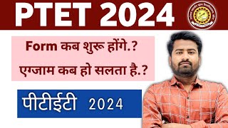 PTET 2024 Form Kab Start Honge | पीटीईटी 2024 फॉर्म कब शुरू होंगे #ptet2024 #ptet