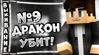 Ванильное Выживание #9 ► Дракон Убит! - Выживание В Майнкрафт | Minecraft Vanilla