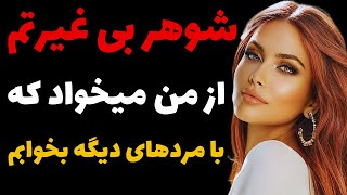 شوهر بی غیرتم از من رابطه با مردهای غریبه میخواد...